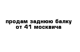 продам заднюю балку от 41 москвича